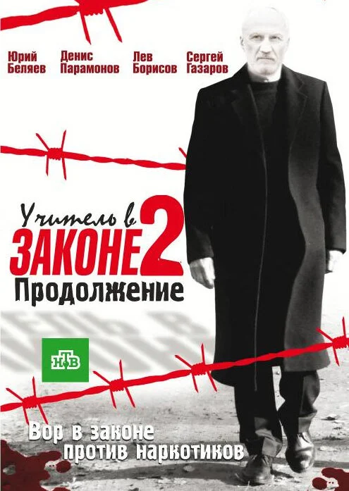 Учитель в законе 2010 смотреть онлайн бесплатно